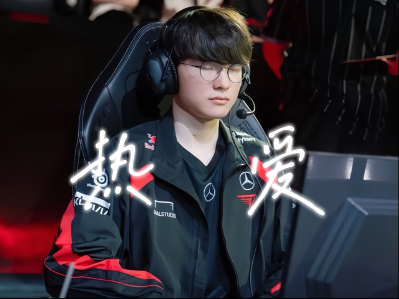 包含Faker回归赛场，败北首场状态亮眼，湖人观众沸腾！的词条