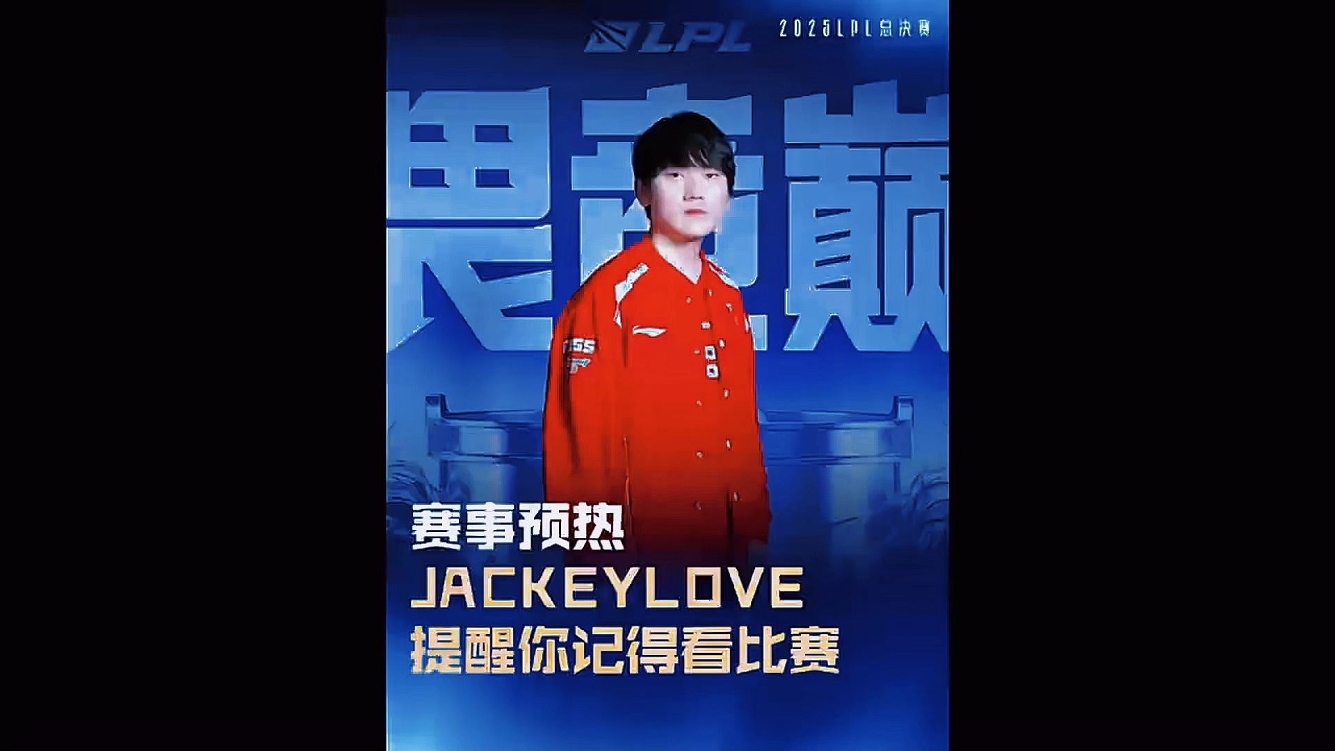 JackeyLove在中国队比赛中问鼎冠军，爆冷引发热议！的简单介绍